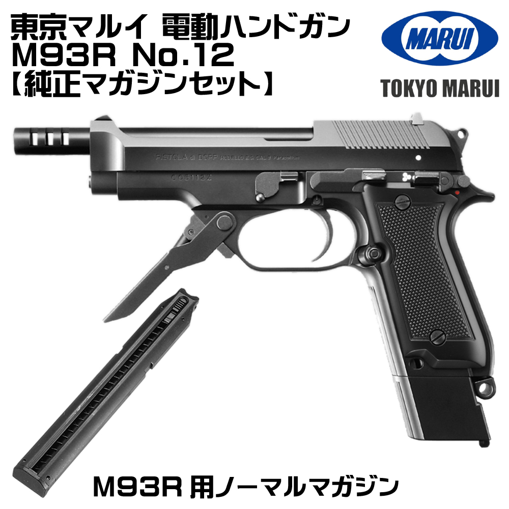 TOKYO MARUI（東京マルイ） 電動ガン M93R（各セットあり） : web shop