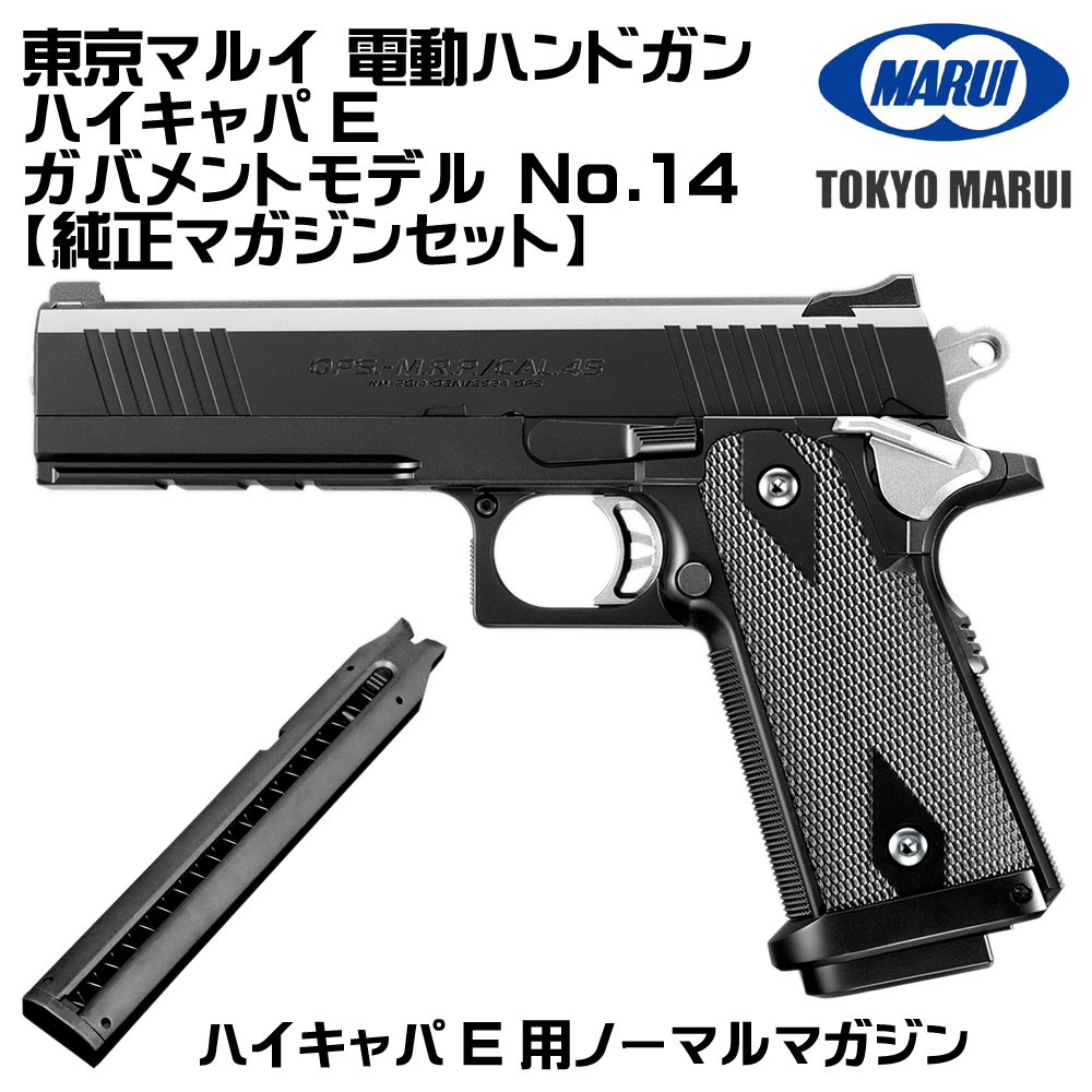 TOKYO MARUI（東京マルイ） 電動ガン ハイキャパE ガバメントモデル