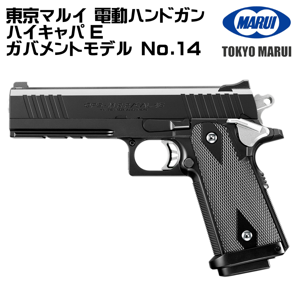 TOKYO MARUI（東京マルイ） 電動ガン ハイキャパE ガバメントモデル