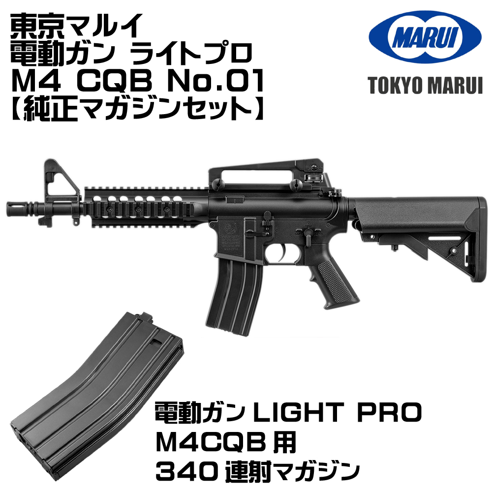 TOKYO MARUI（東京マルイ） 電動ガン LIGHT PRO M4 CQB（各セットあり