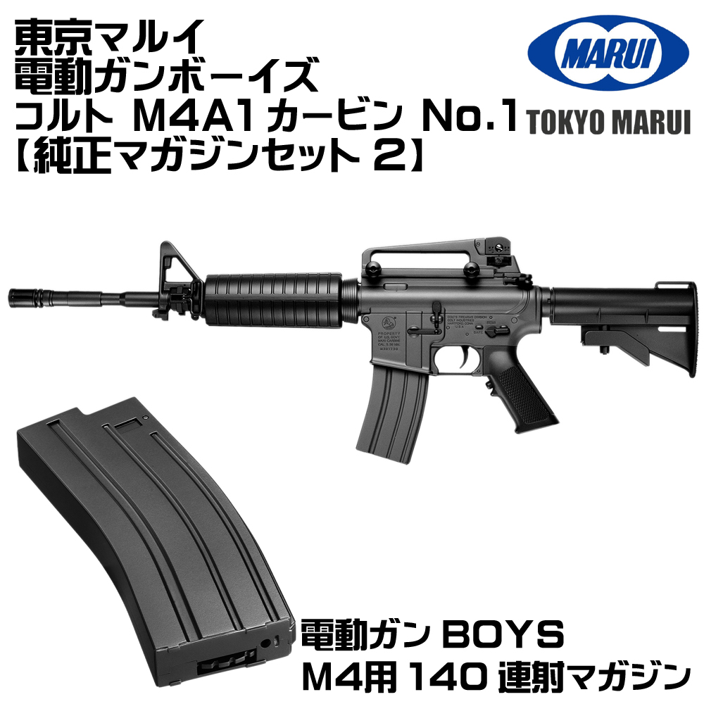 TOKYO MARUI（東京マルイ） 電動ガンボーイズ コルトM4A1カービン（各