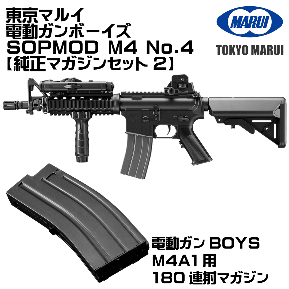 TOKYO MARUI（東京マルイ） 電動ガンボーイズ SOPMOD M4（各セットあり