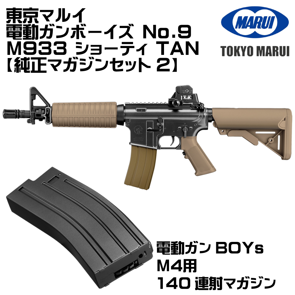 TOKYO MARUI（東京マルイ） 電動ガンボーイズ M933 ショーティ TAN（各