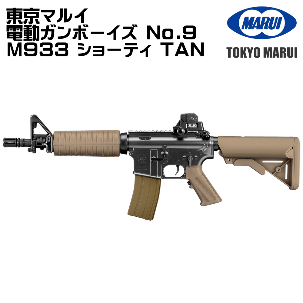 TOKYO MARUI（東京マルイ） 電動ガンボーイズ M933 ショーティ TAN（各