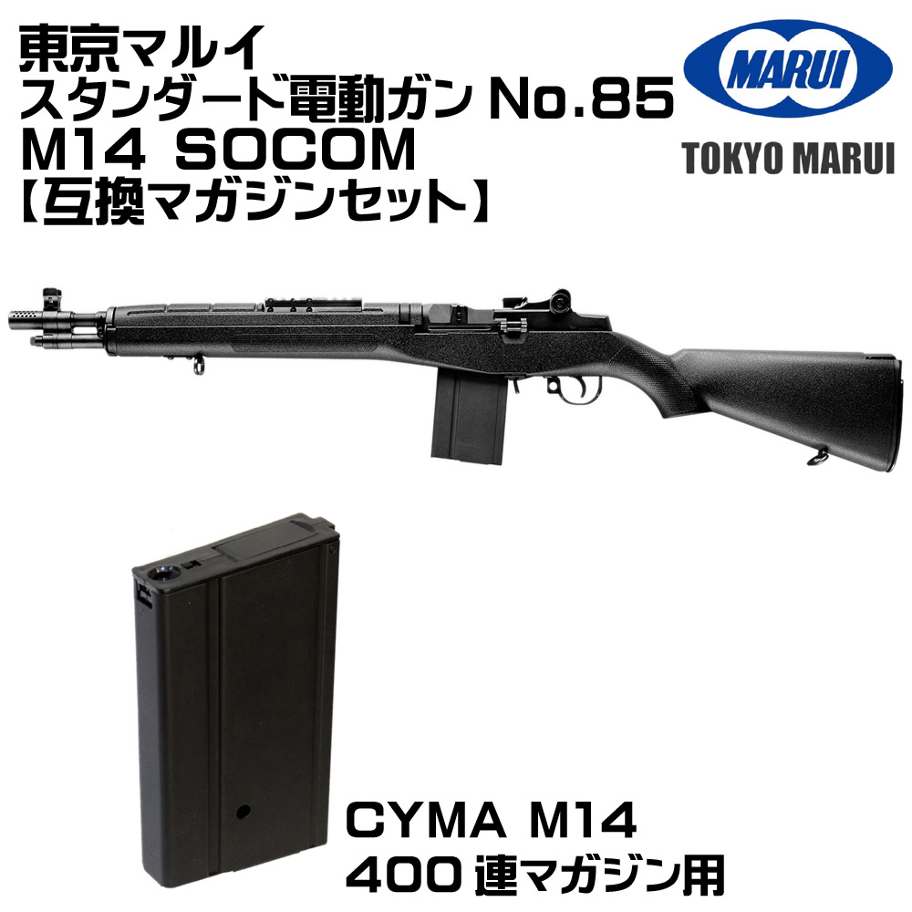 東京マルイ　電動ガン　M14ソーコム TOKYO MARUI（東京マルイ） M14 SOCOM 電動ガン（各セットあり） : web