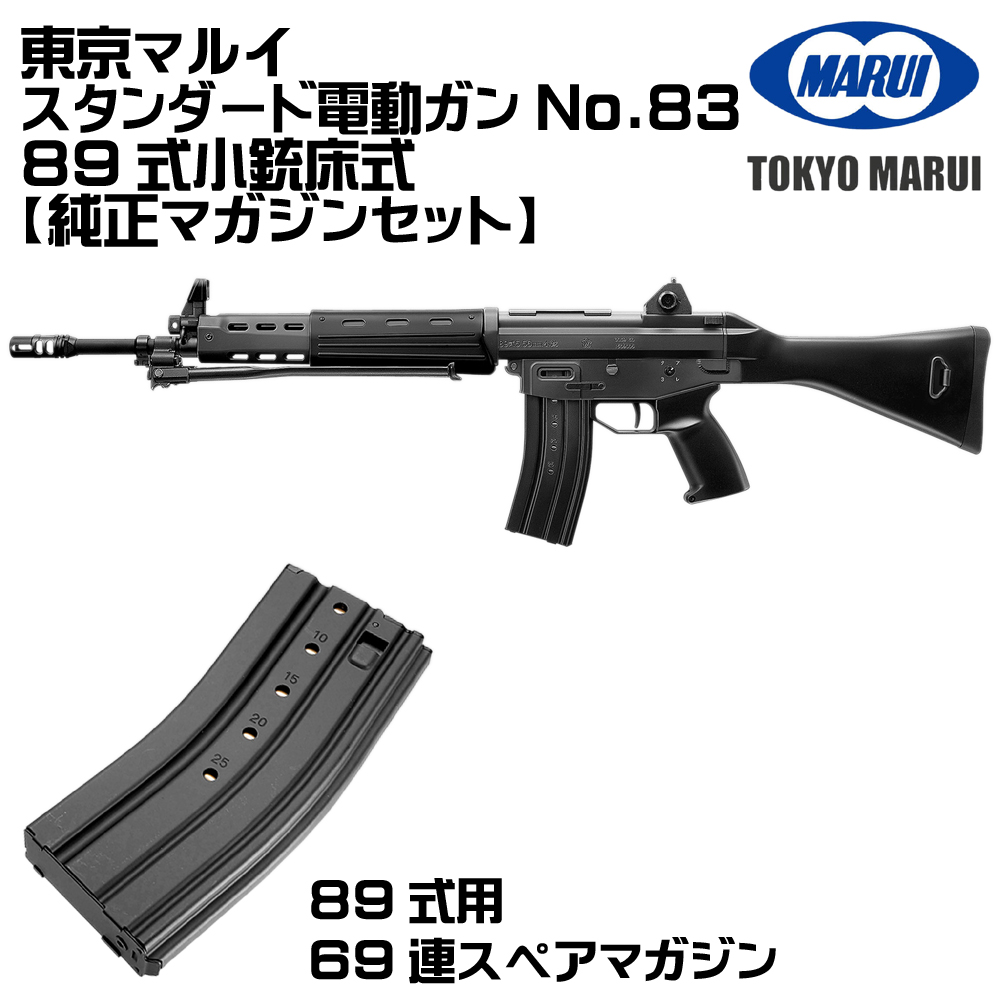 TOKYO MARUI（東京マルイ） 電動ガン 89式小銃 5.56mm 固定銃床式（各