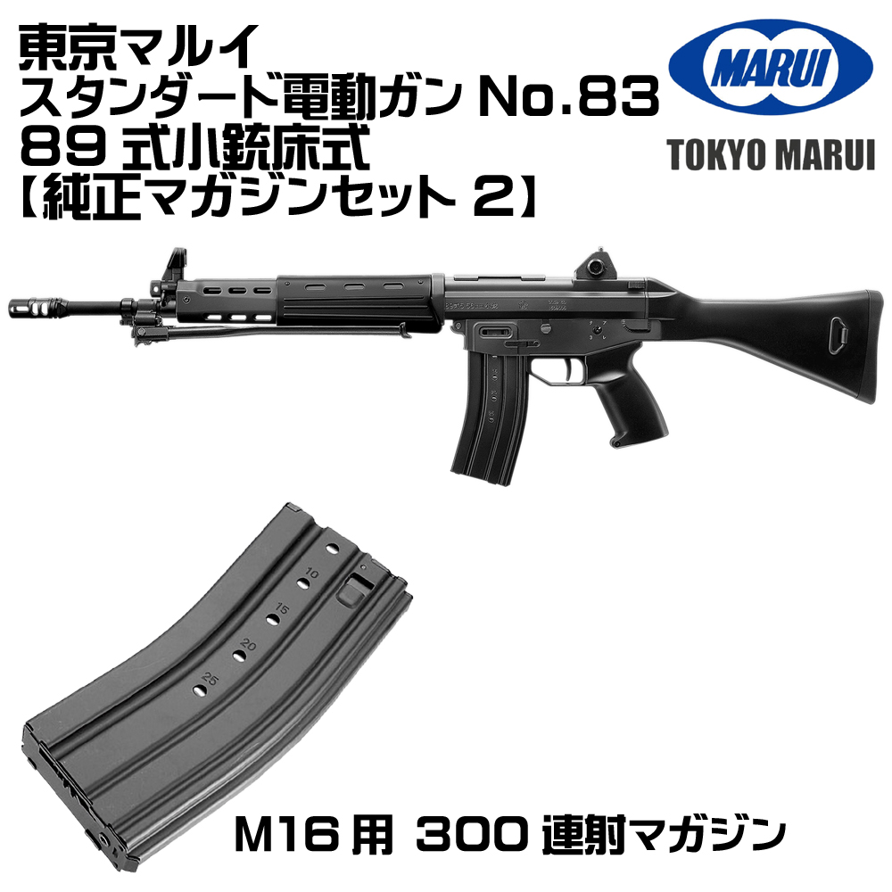 TOKYO MARUI（東京マルイ） 電動ガン 89式小銃 5.56mm 固定銃床式（各