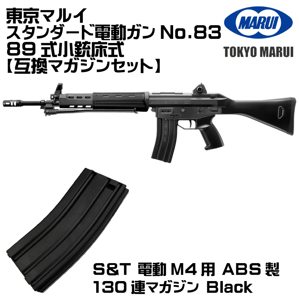 TOKYO MARUI（東京マルイ） 電動ガン 89式小銃 5.56mm 固定銃床式（各