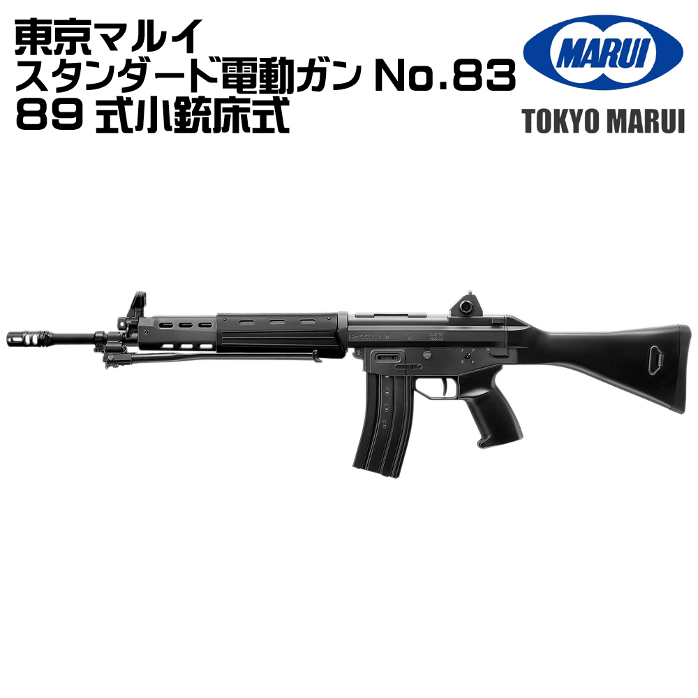 TOKYO MARUI（東京マルイ） 電動ガン 89式小銃 5.56mm 固定銃床式（各