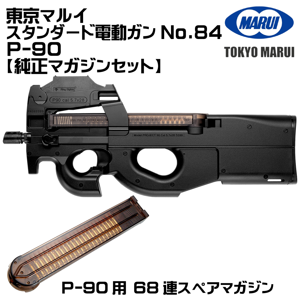 TOKYO MARUI（東京マルイ） P-90 電動ガン（各セットあり） : web shop