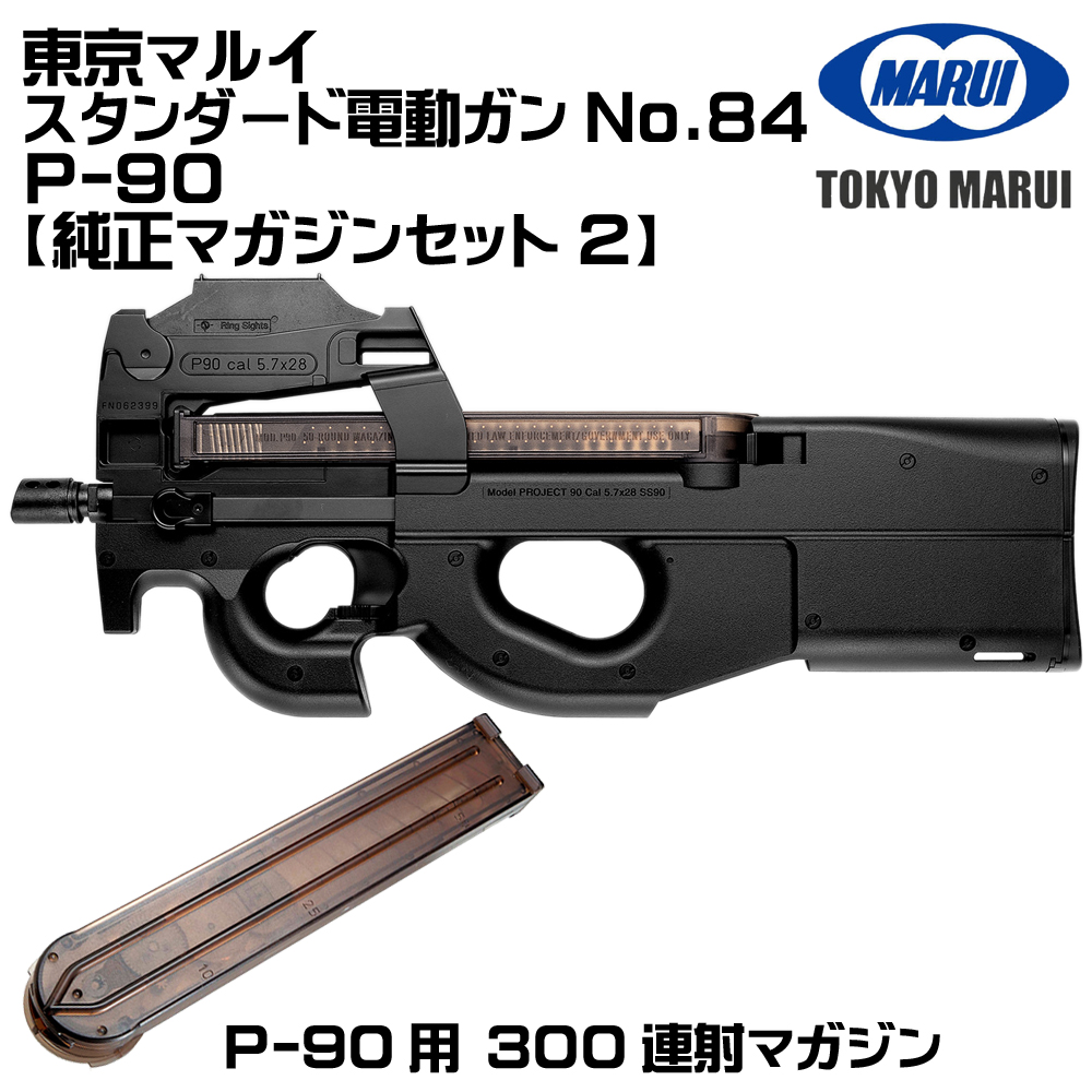 TOKYO MARUI（東京マルイ） P-90 電動ガン（各セットあり） : web shop