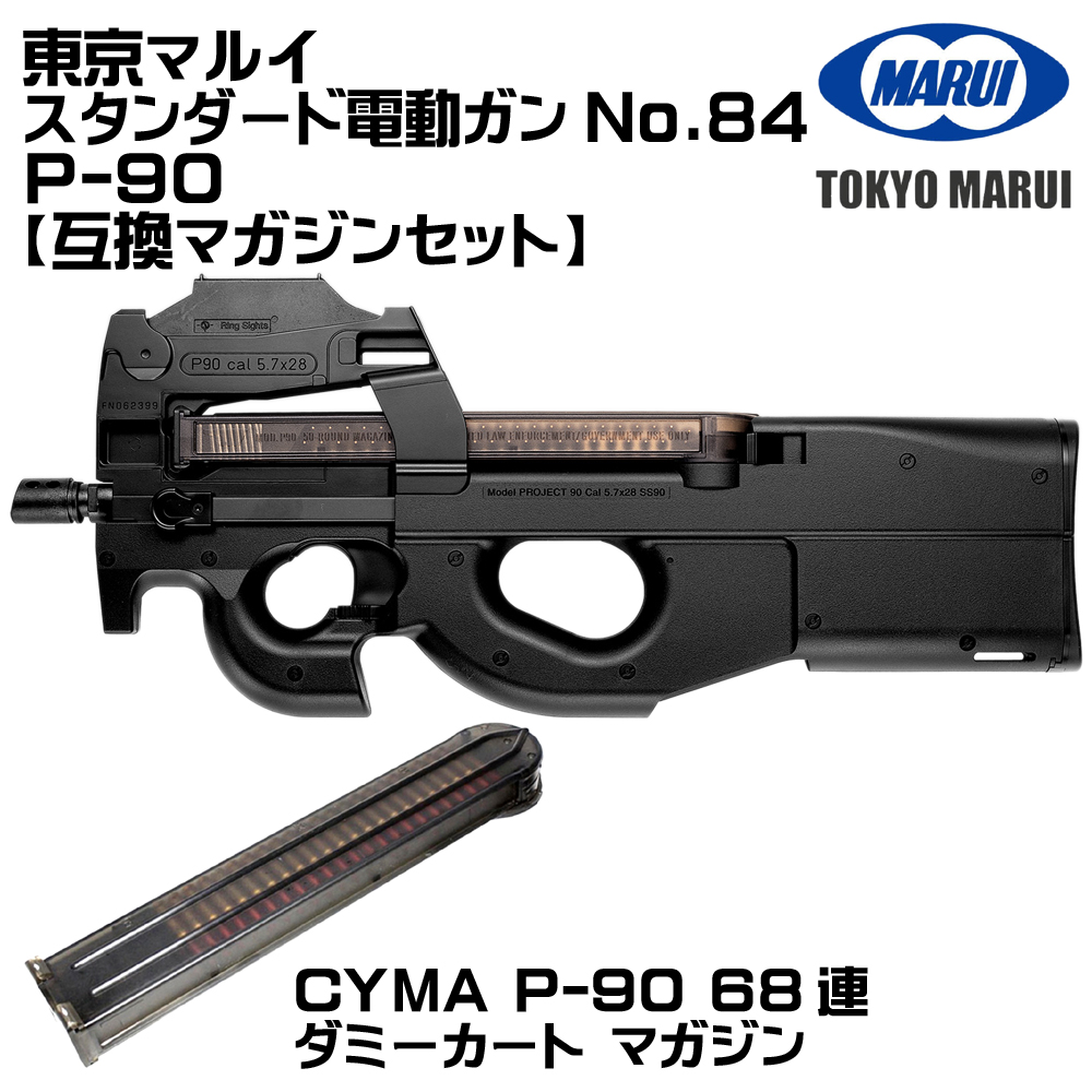 TOKYO MARUI（東京マルイ） P-90 電動ガン（各セットあり） : web shop