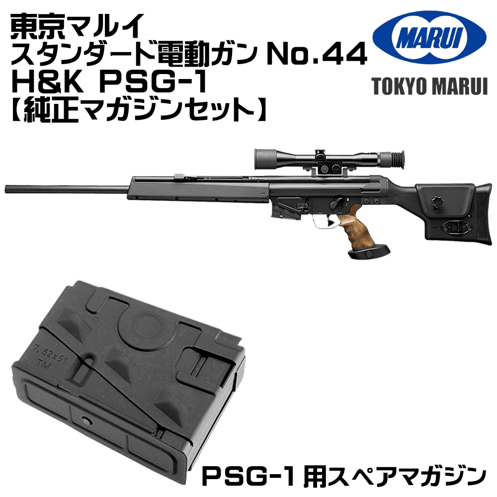 TOKYO MARUI（東京マルイ） H&K PSG-1 電動ガン（各セットあり） : web