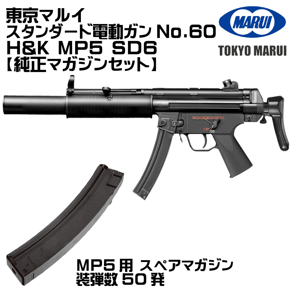 東京マルイ H&K MP5 SD6 スペアマガジン、純正バッテリー＆充電器付き TOKYO MARUI（東京マルイ） バッテリーセット H&K MP5 SD6 電動ガン