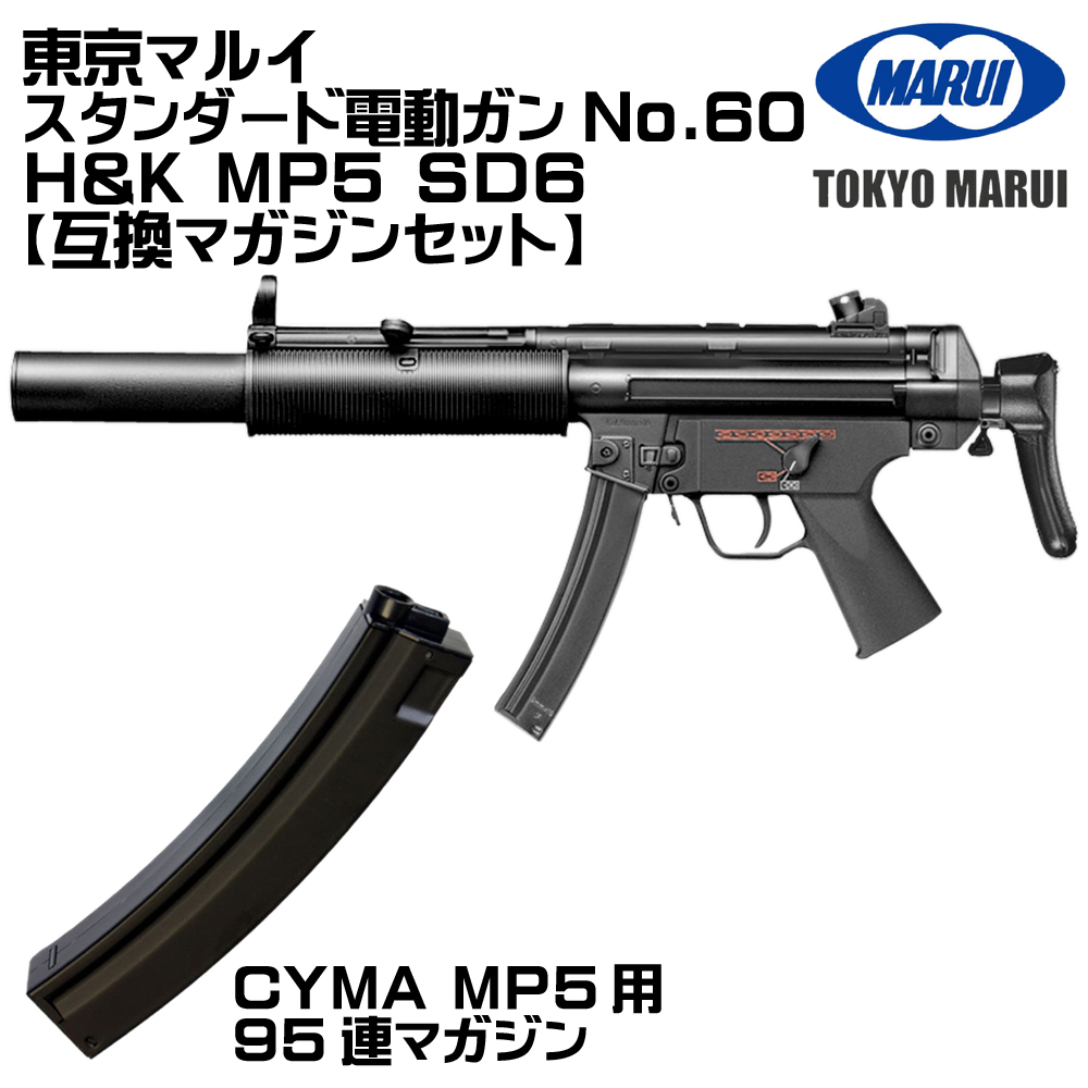 TOKYO MARUI（東京マルイ） H&K MP5SD6 電動ガン（各セットあり