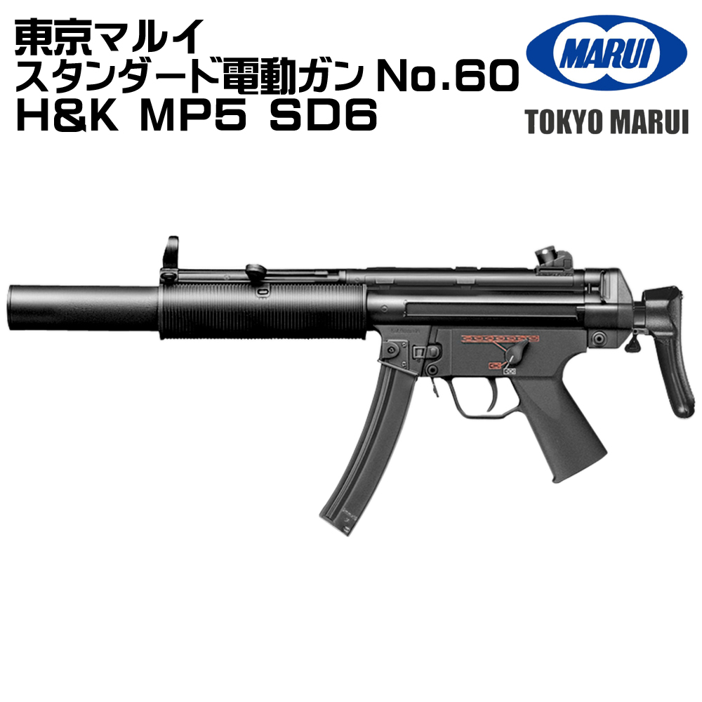 TOKYO MARUI/H&K MP5 SD5/電動ガン H&K MP5 SD5 - 電動ガン スタンダードタイプ | 東京マルイ