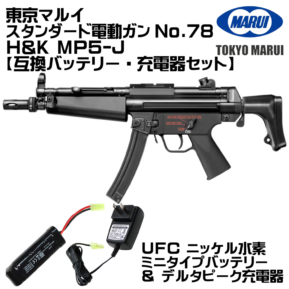 東京マルイ MP5J 電動ガン セット TOKYO MARUI（東京マルイ） フルセット MP5 J 電動ガン バッテリー