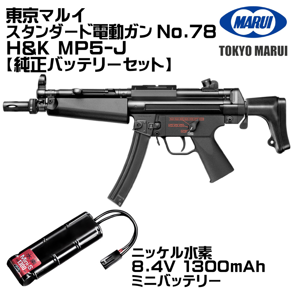 東京マルイ　電動ガン　MP5-J 東京マルイ: 電動ガン本体 MP5-J （エムピーファイブ,JAPAN,日本,警察