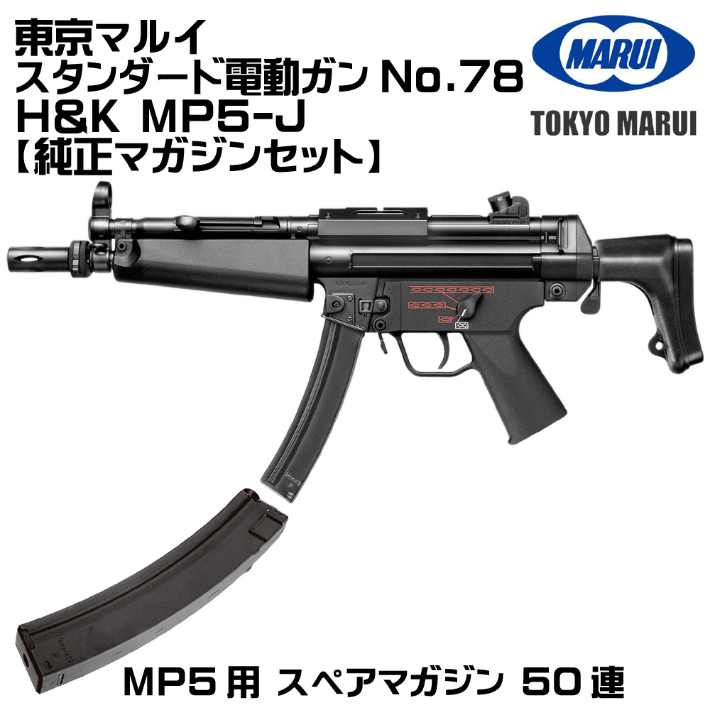 東京マルイ H&K MP5-J 新品同様 TOKYO MARUI（東京マルイ） H&K MP5-J スタンダード電動ガン : HBLT