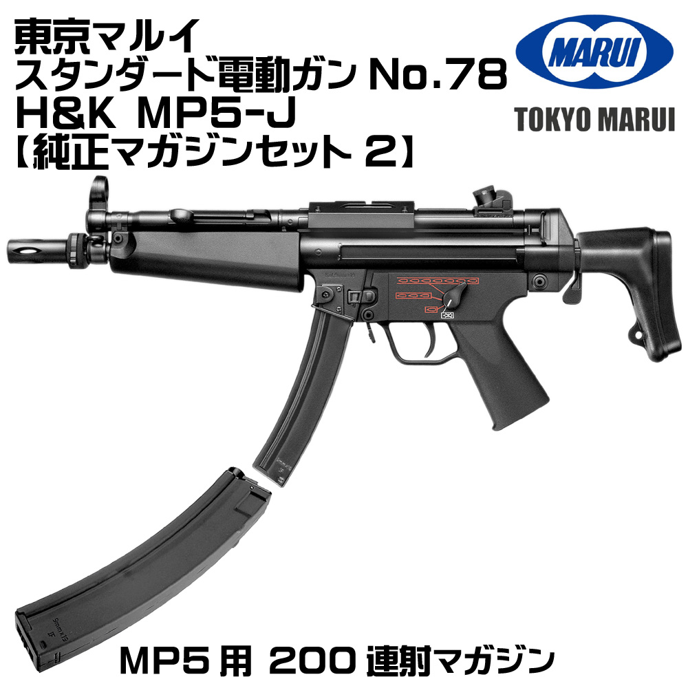 TOKYO MARUI（東京マルイ） H&K MP5-J 電動ガン（各セットあり） : web 