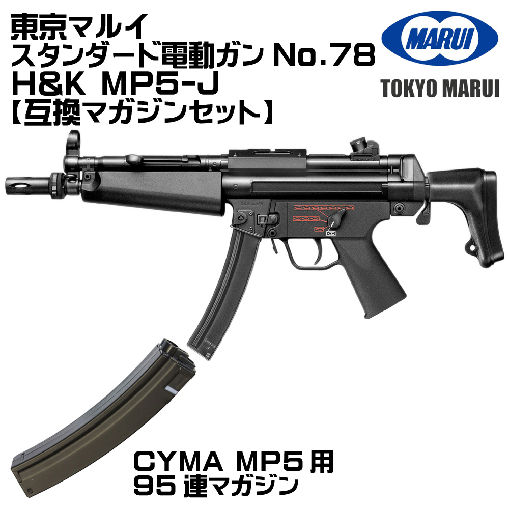 TOKYO MARUI（東京マルイ） H&K MP5-J 電動ガン（各セットあり） : web