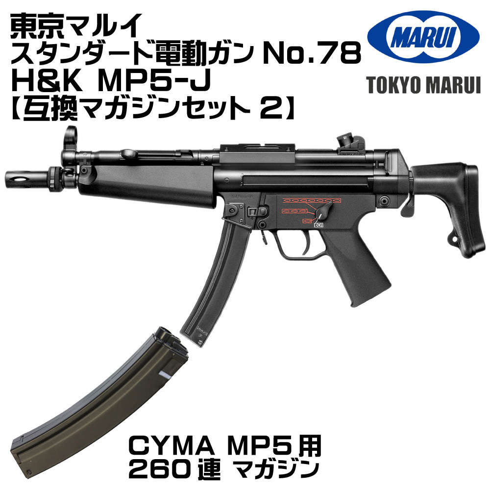 TOKYO MARUI（東京マルイ） H&K MP5-J 電動ガン（各セットあり） : web