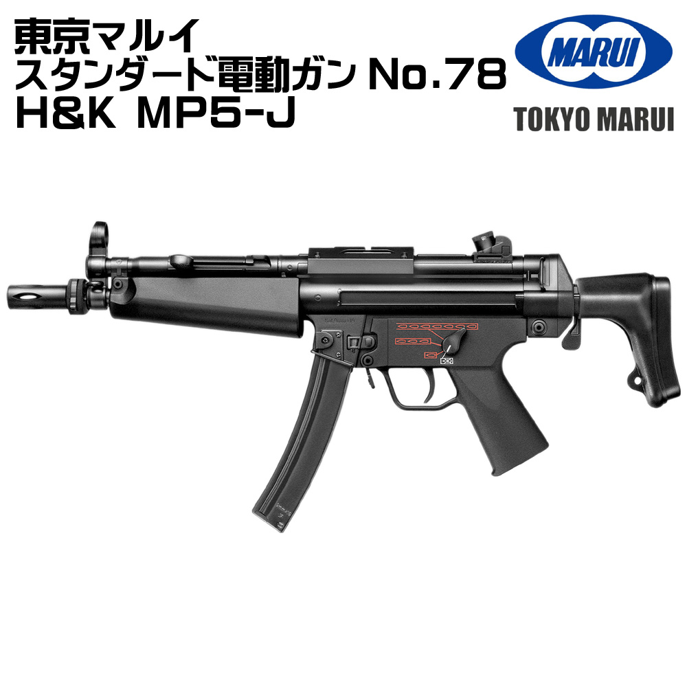 東京マルイ　MP5-J 電動ガン 初速87 H&K MP5-J 東京マルイ 電動ガン エアガンレビュー