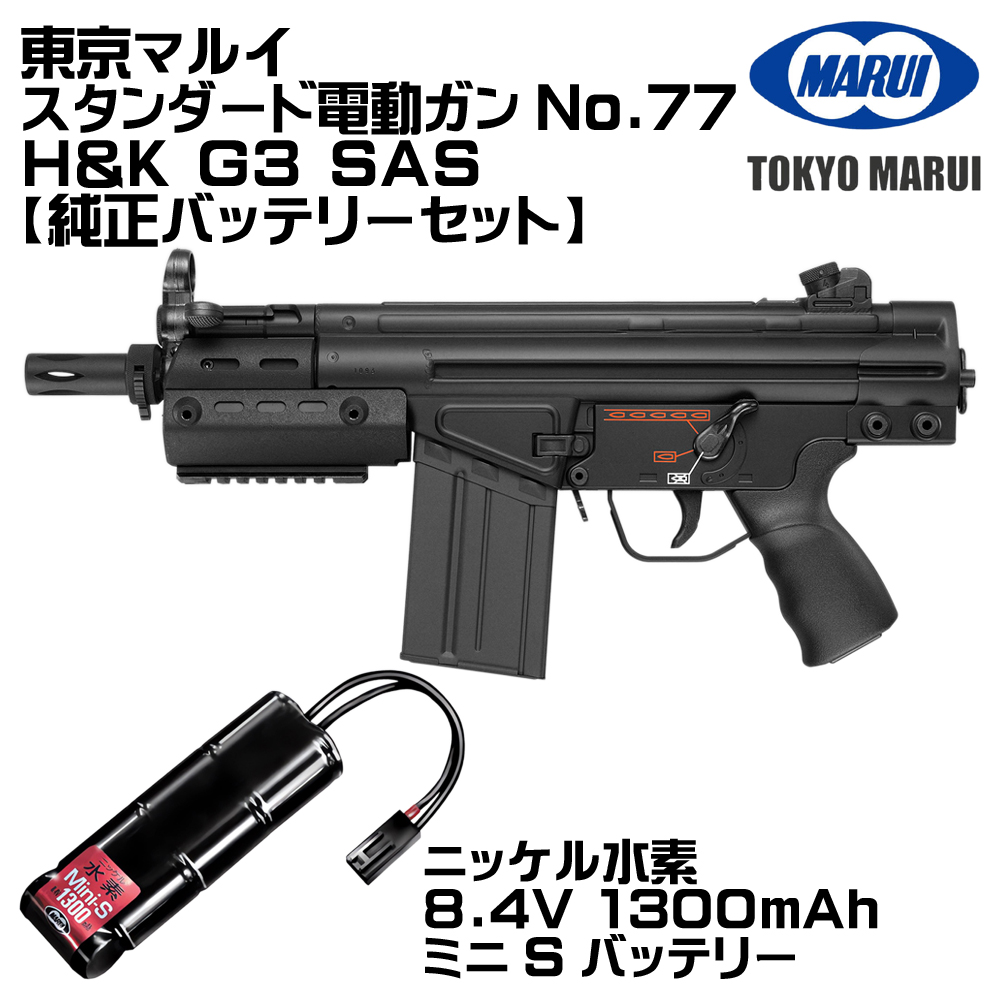 TOKYO MARUI（東京マルイ） H&K G3 SAS 電動ガン（各セットあり