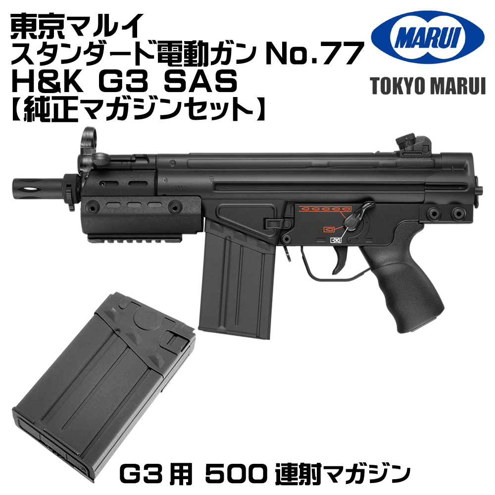 TOKYO MARUI（東京マルイ） H&K G3 SAS 電動ガン（各セットあり