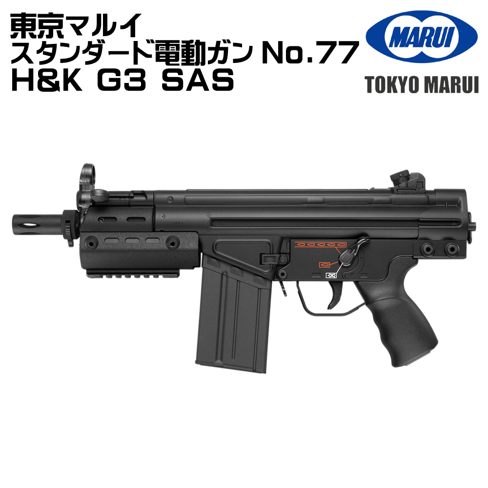 TOKYO MARUI（東京マルイ） H&K G3 SAS 電動ガン（各セットあり