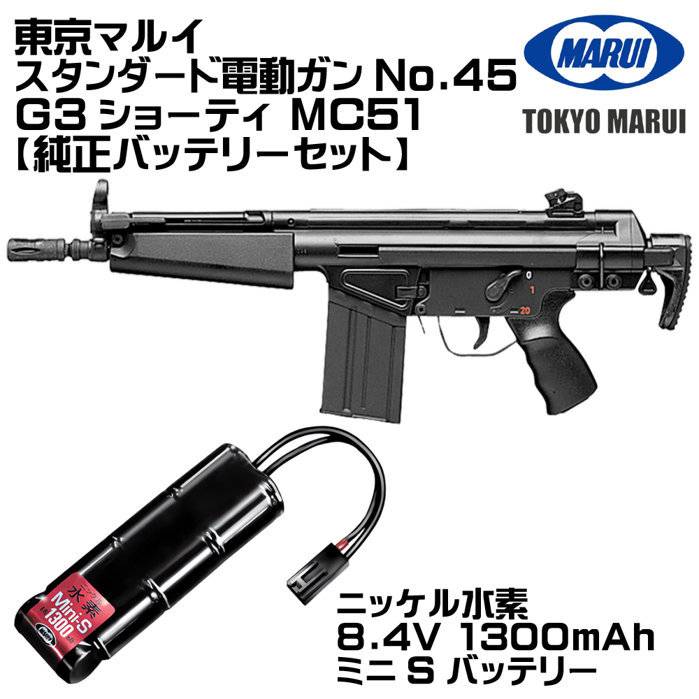 東京マルイ　G3 SHORTY MC51 電動エアガン ホップアップ付き　引退品 TOKYO MARUI（東京マルイ） H&K MC51 G3ショーティ 電動ガン（各セット