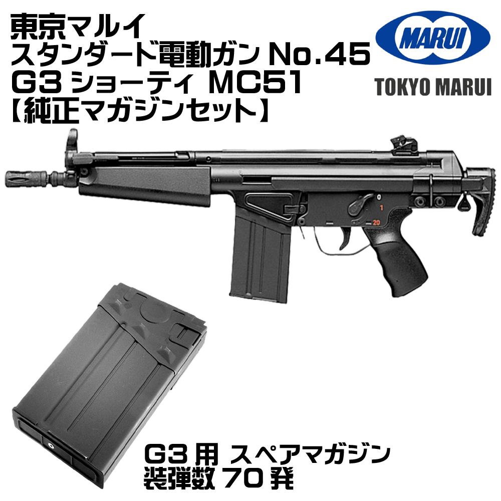 東京マルイ　STD電動ガン　G3ショーティー　MC51 「ソードフィッシュ」 TOKYO MARUI（東京マルイ） H&K MC51 G3ショーティ 電動ガン（各セット
