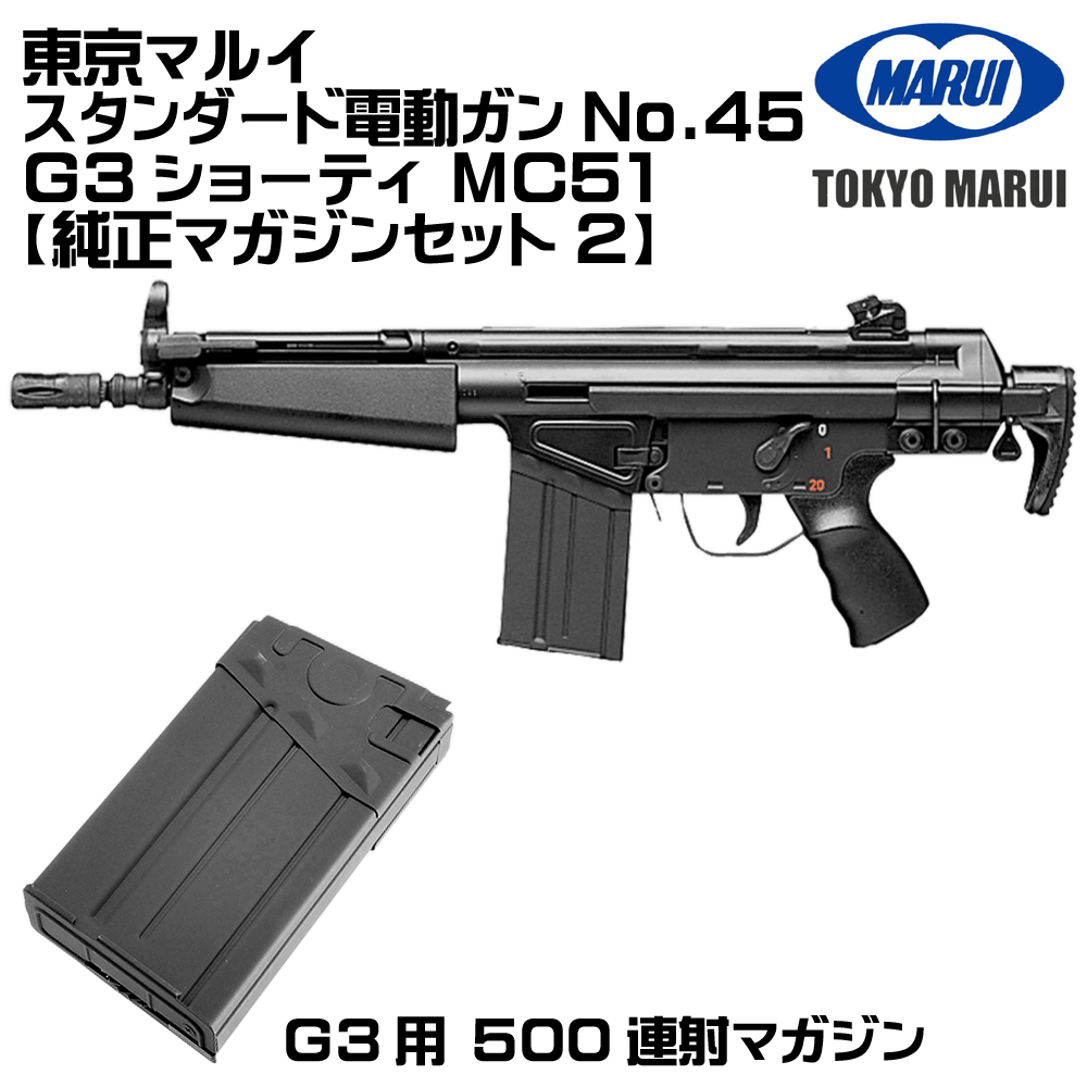 ✨希少東京マルイMC-51/G3制18禁電動エアガンマガジン4本オマケ付き箱なし TOKYO MARUI（東京マルイ） H&K MC51 G3ショーティ 電動ガン（各セット