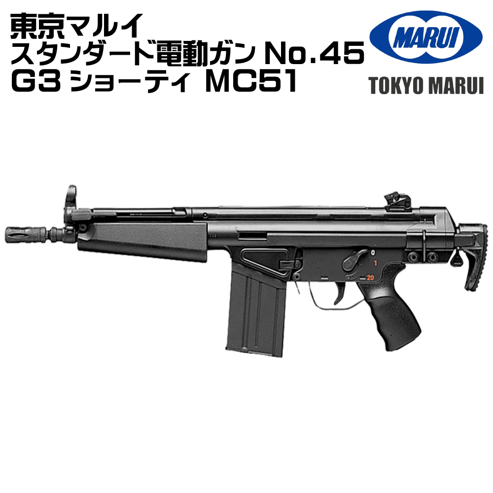 東京マルイ H&K G3ショーティ MC51 TOKYO MARUI（東京マルイ） H&K MC51 G3ショーティ 電動ガン（各セット