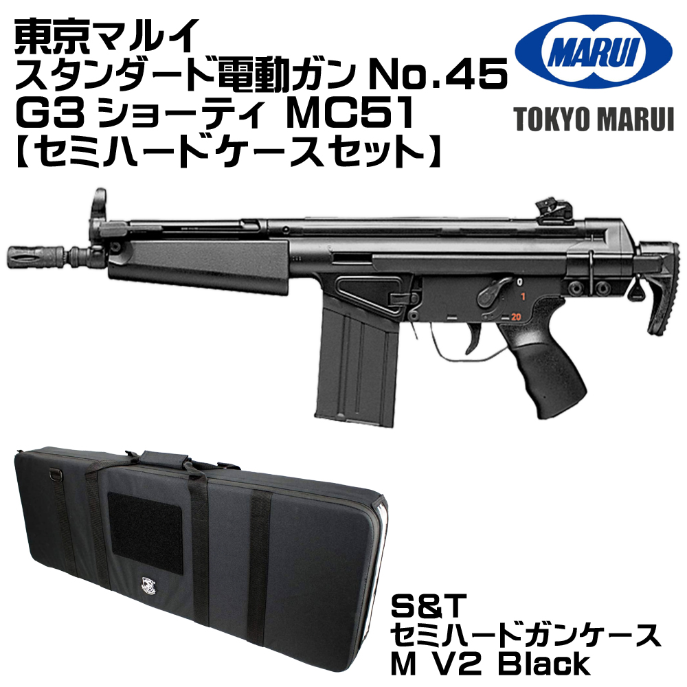 東京マルイ　18禁電動ガン　G3ショーティ　MC51 TOKYO MARUI（東京マルイ） H&K MC51 G3ショーティ 電動ガン（各セット