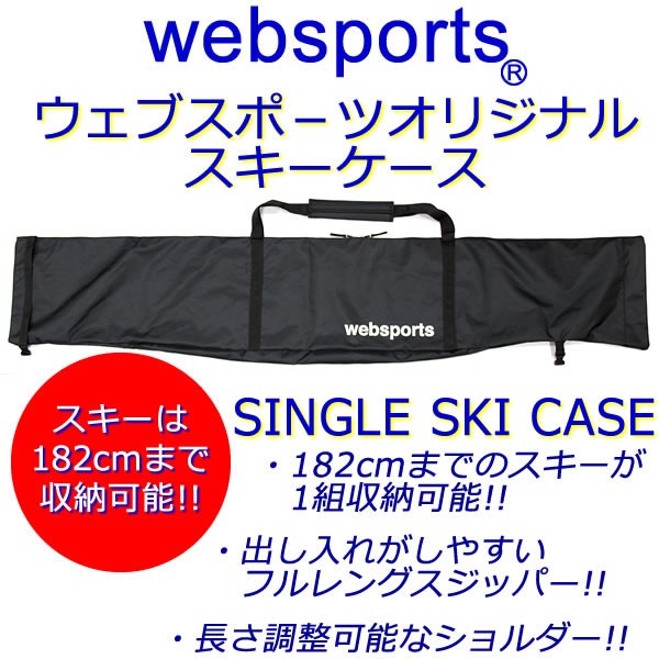 スキーケース シングル Websports オリジナル ブラック スキー1組収納 