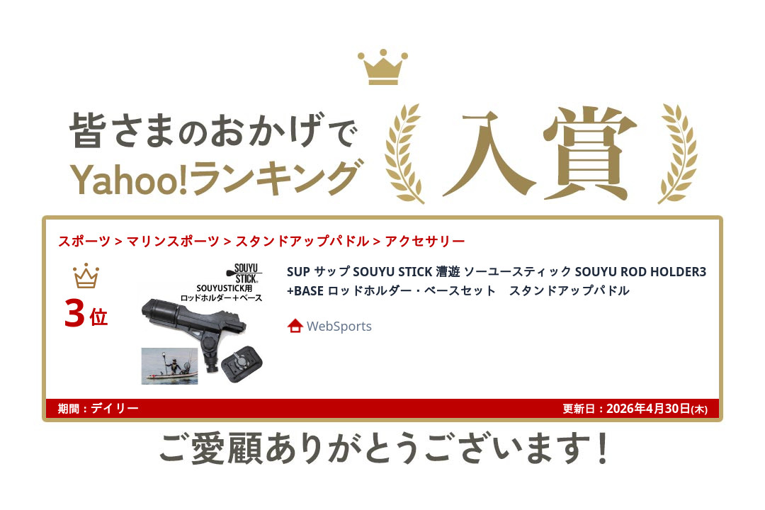 SOUYU OUTFITTERS SUP サップ SOUYU STICK 漕遊 ソーユースティック