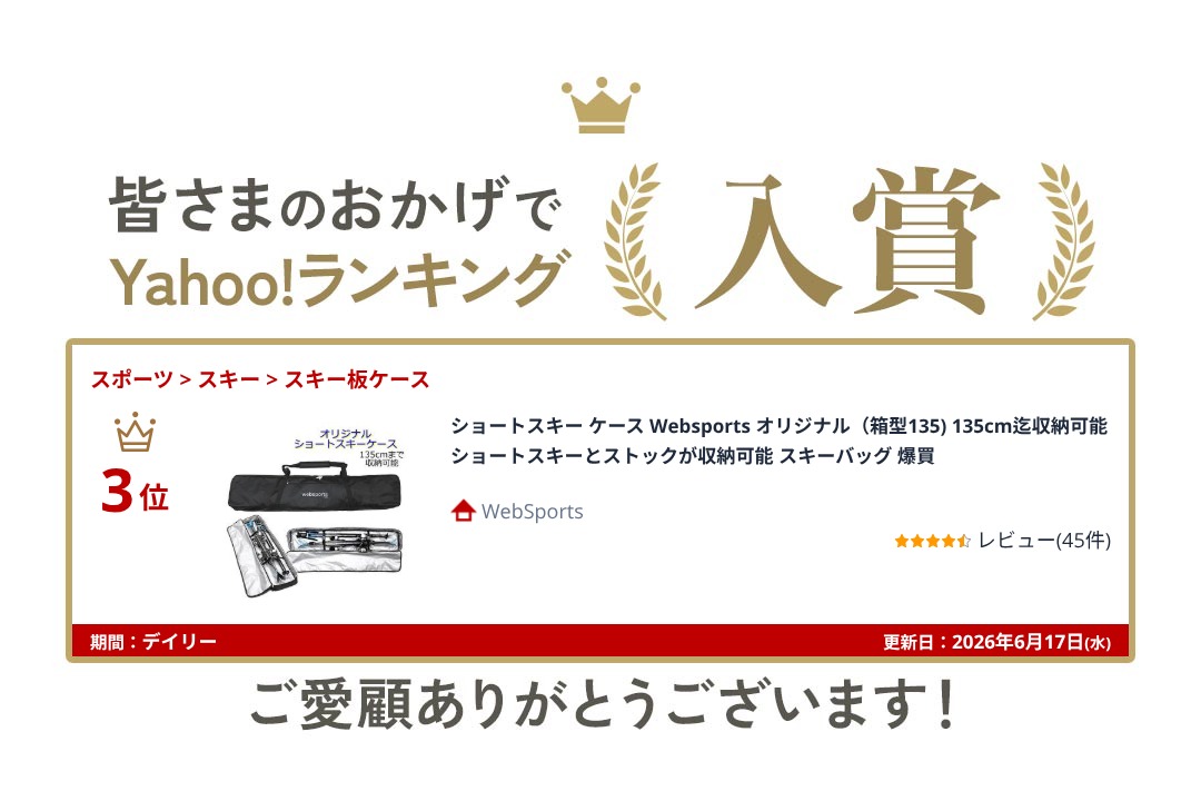 ショートスキー ケース Websports オリジナル（箱型135) 135cm迄収納