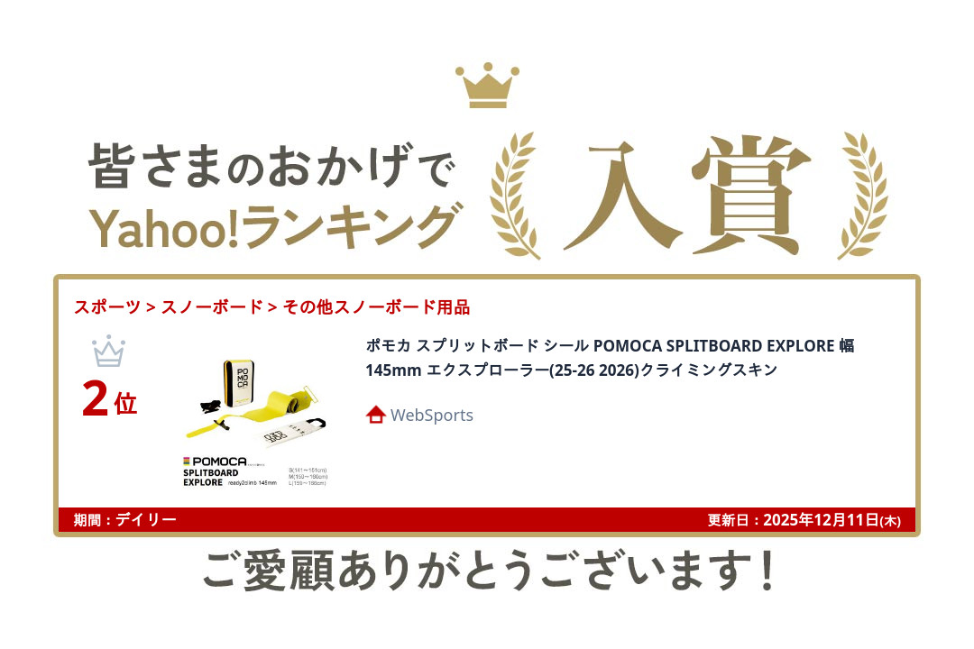 ポモカ スプリットボード シール POMOCA SPLITBOARD EXPLORE 幅145mm