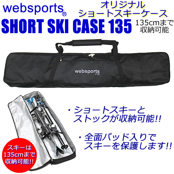 Websports オリジナル ショートスキーケース（箱型135) 135cm迄収納