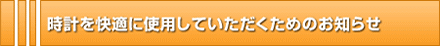 時計を快適に使用していただくためのお知らせ