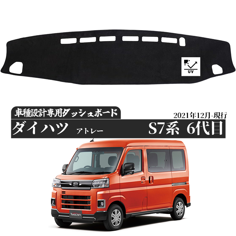 ダイハツ アトレー S7系 6代目 2021年12月-現行S700V S700W S710V S710W 専用設計 日焼け防止 遮熱 対策 防止ダッシュマット WeCar | トヨタ