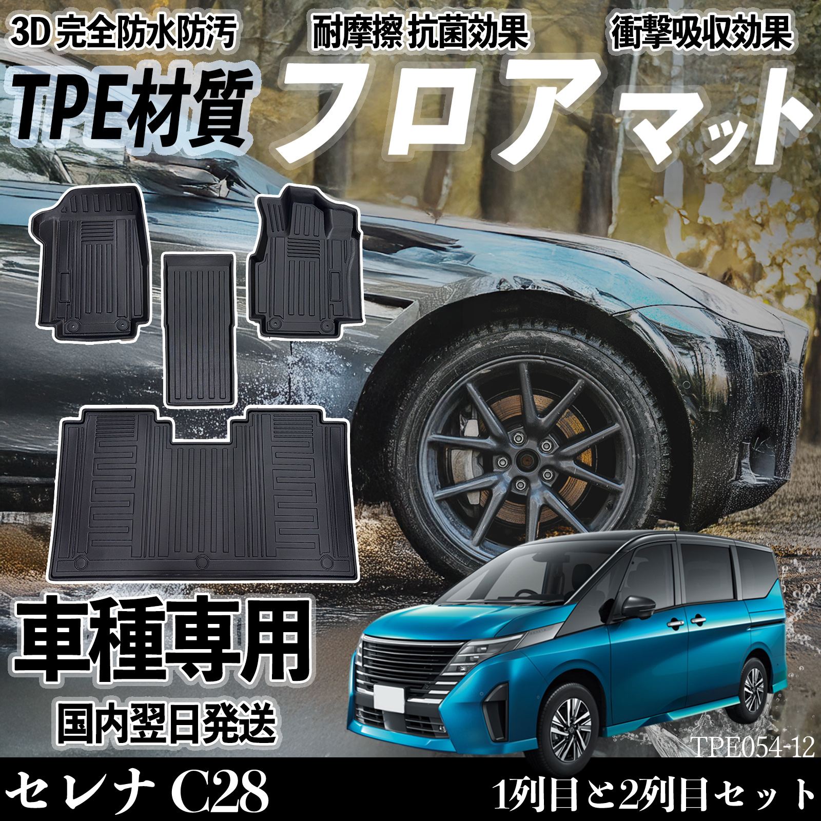 セレナ C28 ガソリン FC28 NC28 FNC28 フロアマット カーマット 3D