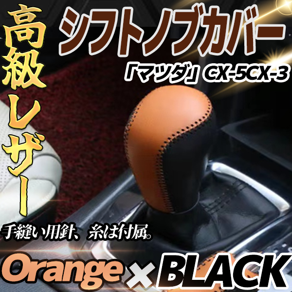マツダ CX-5 CX-3 本革 ブレーキレバー シフトノブカバーセット｜wecar｜04