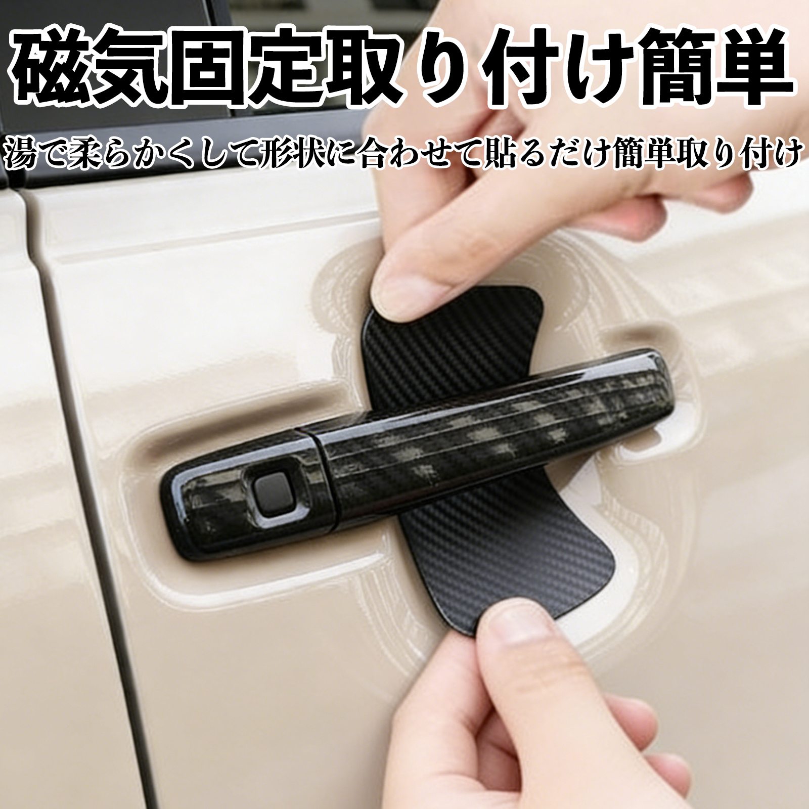 スペーシアギア MK54S MK94S ドアハンドルプロテクター マグネット 保護フィルム 車 装着タイプ 傷防止 カーボン調 パーツ 4枚セット WeCar 関連画像4