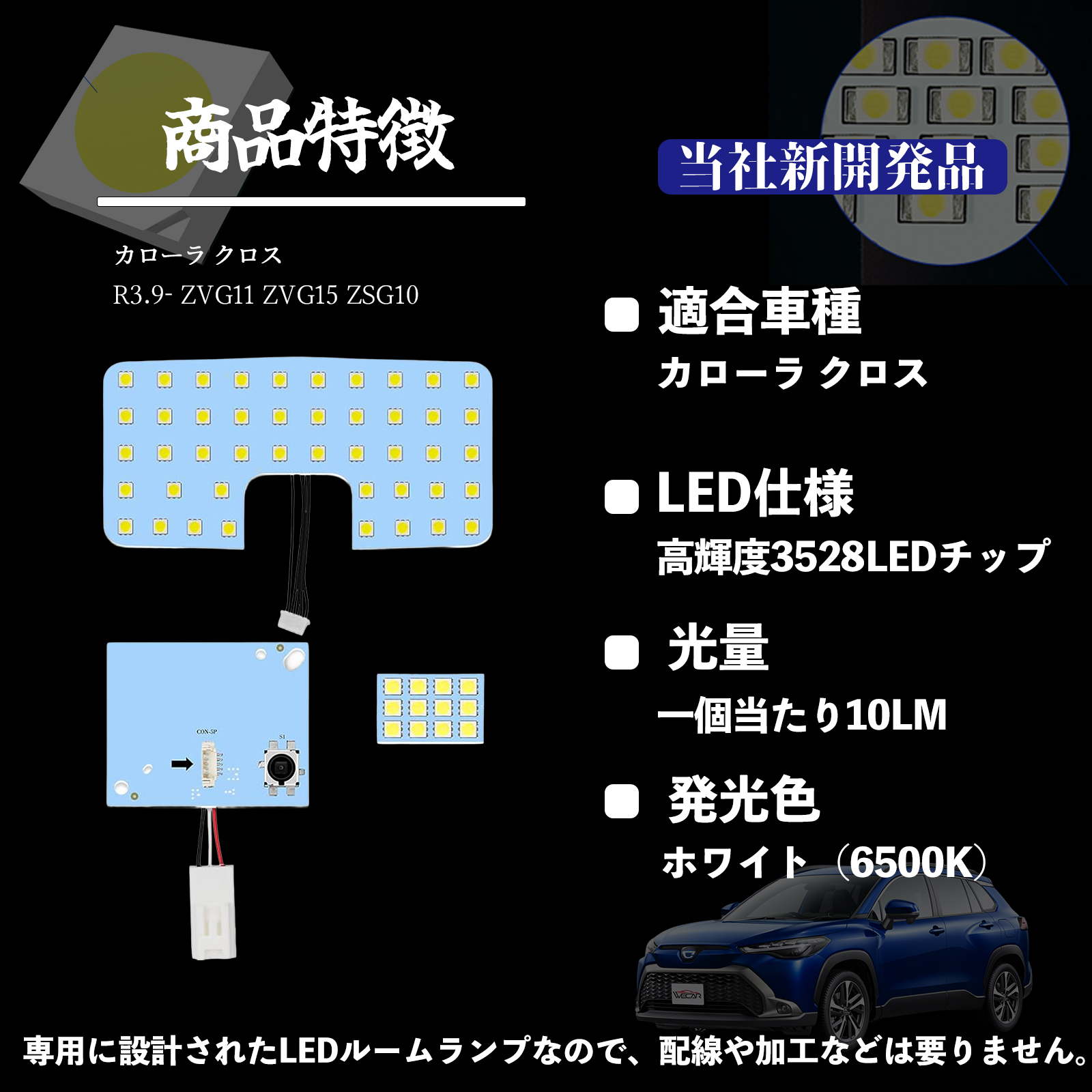 カローラ クロス ZVG11 ZVG15 ZSG10 LED ルームランプ 室内灯 爆光 高