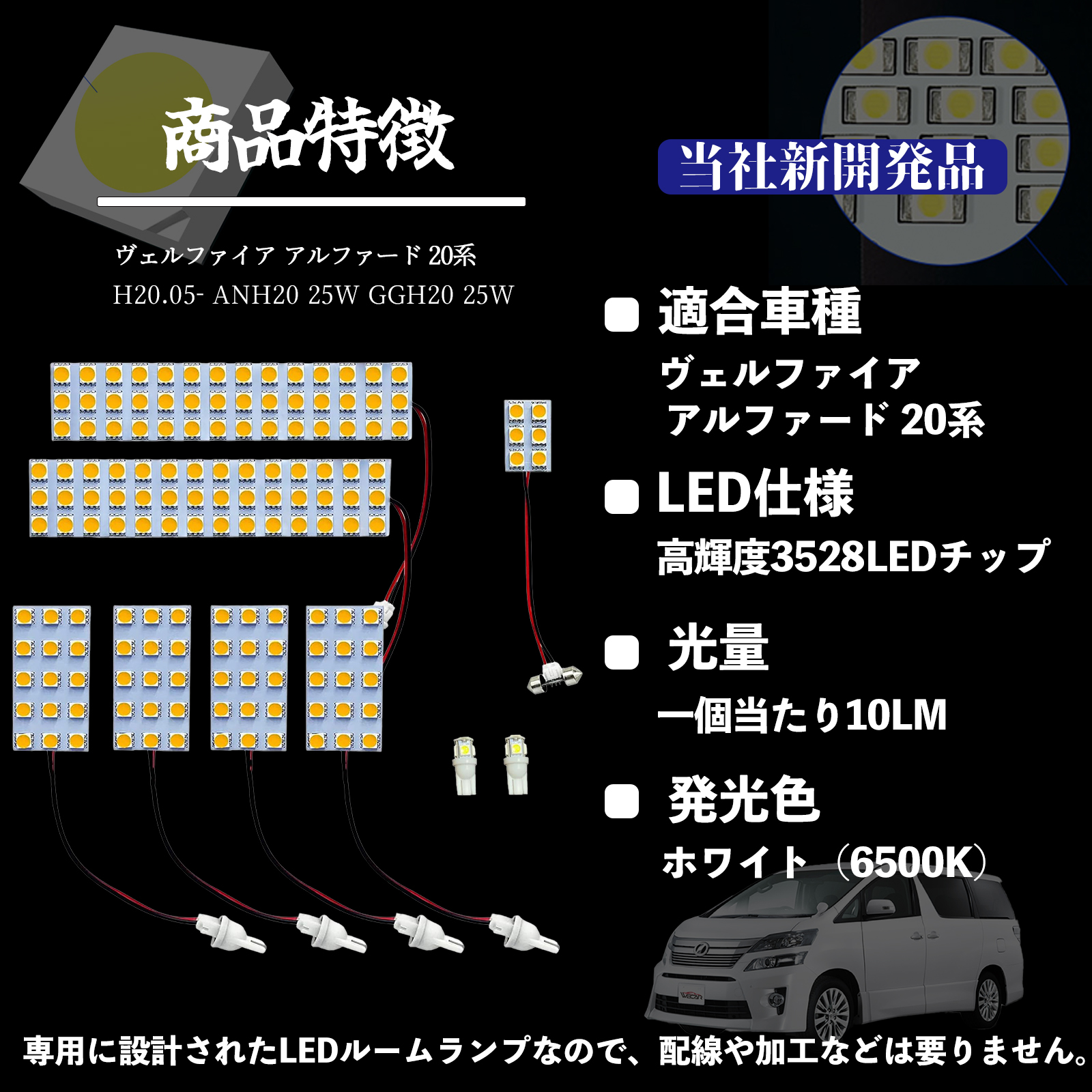 ヴェルファイア アルファード 20系 ANH20 25W GGH20 専用設計 LED 