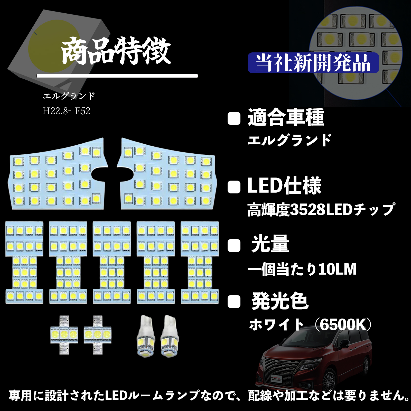 エルグランド E52 専用設計 LED ルームランプ 室内灯 爆光 高輝度