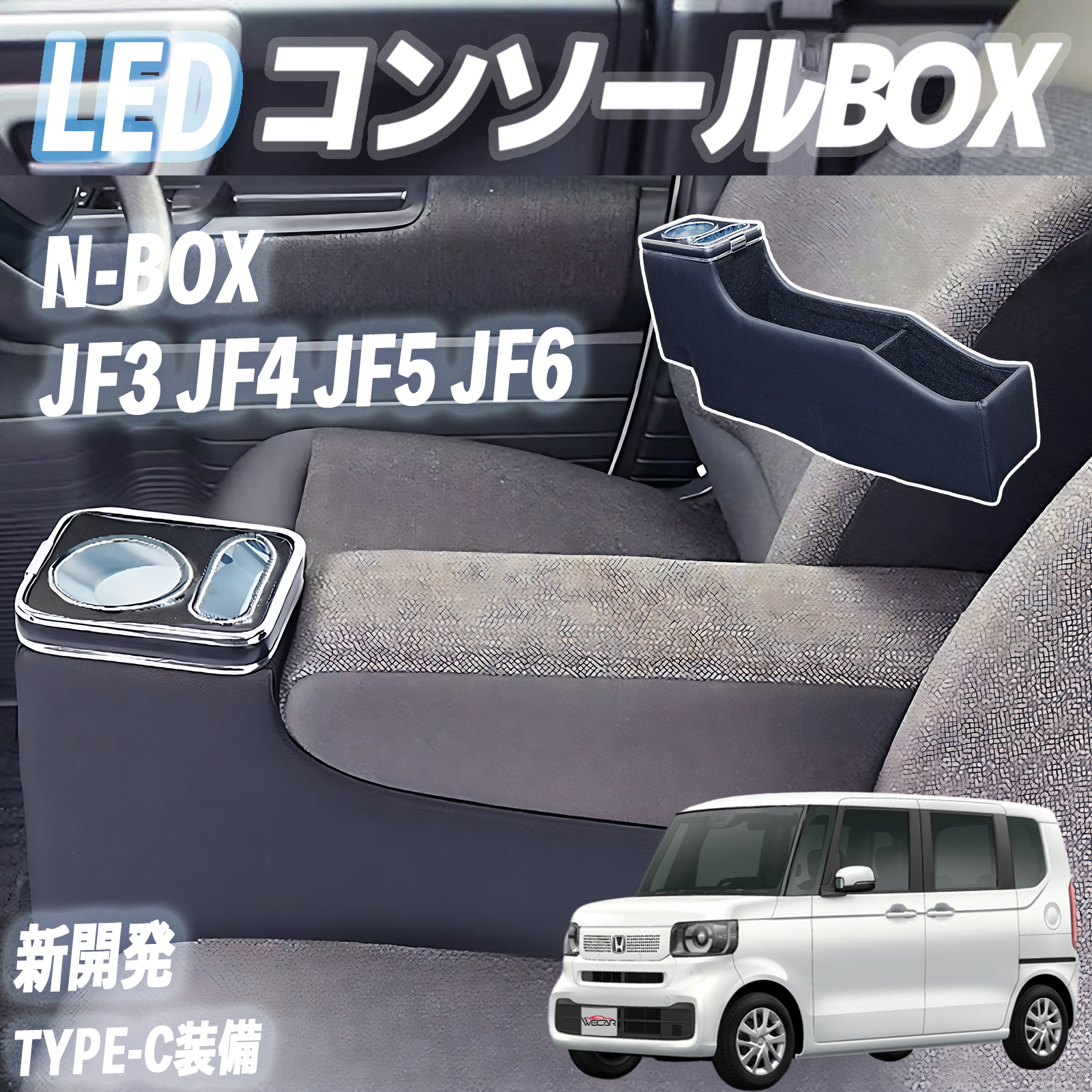 ホンダ N-BOX JF3 JF4 JF5 JF6 コンソールボックス 2017年から ホンダ N-BOX JF3 JF4 JF5 JF6 コンソールボックス 2017年から