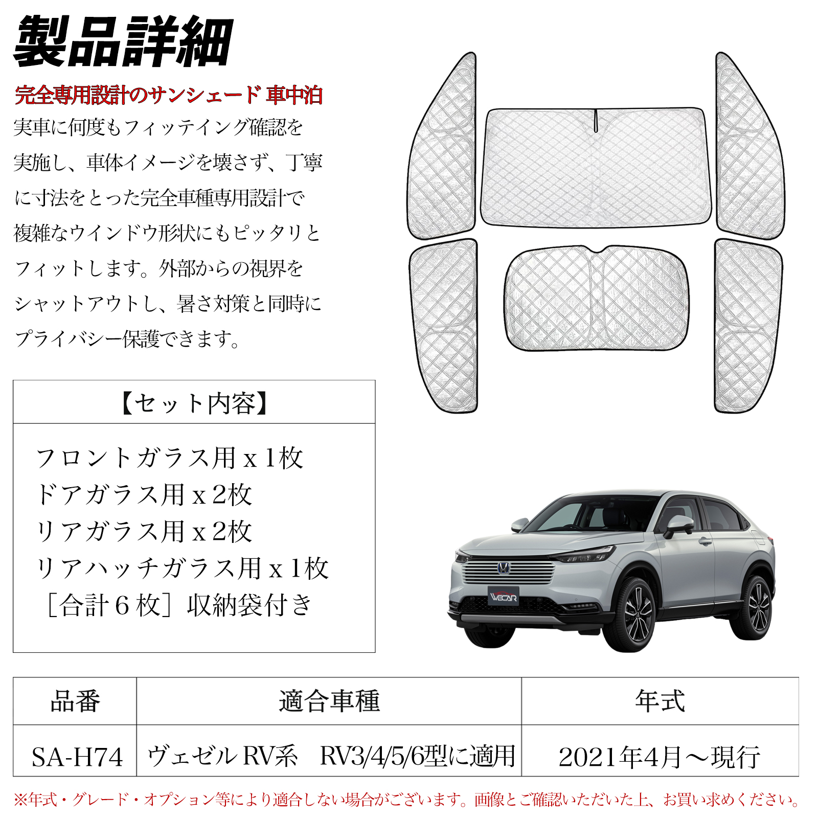 ヴェゼル RV系 RV3 4 5 6型に適用 専用 サンシェード 全窓対応